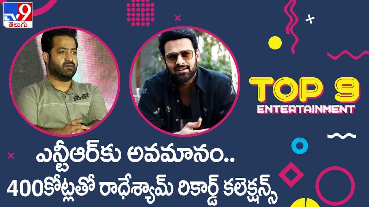 TOP 9 ET News: ఎన్టీఆర్‌కు అవమానం | 400కోట్లతో రాధేశ్యామ్ రికార్డ్ కలెక్షన్స్.. వీడియో