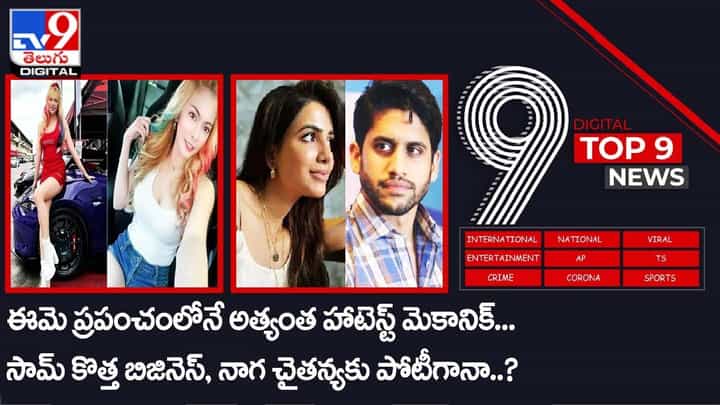 Digital TOP 9 NEWS: ఈమె ప్రపంచంలోనే హాటెస్ట్ మెకానిక్ | సామ్ కొత్త బిజినెస్.. చై కు పోటీగానా ?? వీడియో Digital TOP 9 NEWS: ఈమె ప్రపంచంలోనే హాటెస్ట్ మెకానిక్ | సామ్ కొత్త బిజినెస్.. చై కు పోటీగానా ?? వీడియో