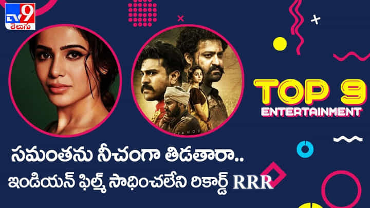Tollywood: సమంతను నీచంగా తిడతారా... ఏ ఇండియన్ ఫిల్మ్ సాధించలేని రికార్డ్.. Tollywood: సమంతను నీచంగా తిడతారా... ఏ ఇండియన్ ఫిల్మ్ సాధించలేని రికార్డ్..
