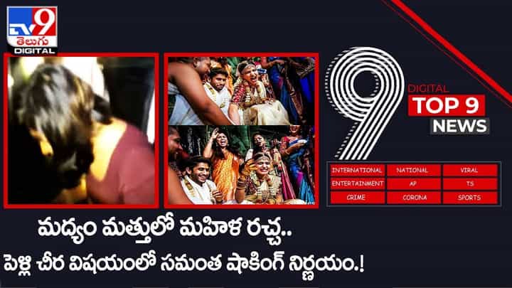 Digital TOP 9 NEWS: మద్యం మత్తులో మహిళ నానారచ్చ | పెళ్లి చీర విషయంలో సమంత షాకింగ్ నిర్ణయం.. వీడియో Digital TOP 9 NEWS: మద్యం మత్తులో మహిళ నానారచ్చ | పెళ్లి చీర విషయంలో సమంత షాకింగ్ నిర్ణయం.. వీడియో
