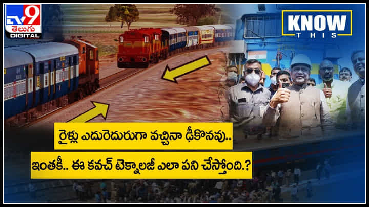 Trains Know This: రైళ్లు ఎదురెదురుగా వచ్చినా ఢీకొనవు.. ఇంతకీ.. ఏ టెక్నాలజీ ఎలా పని చేస్తోంది..? పూర్తి వివరాలు ఈ వీడియోలో Trains Know This: రైళ్లు ఎదురెదురుగా వచ్చినా ఢీకొనవు.. ఇంతకీ.. ఏ టెక్నాలజీ ఎలా పని చేస్తోంది..? పూర్తి వివరాలు ఈ వీడియోలో