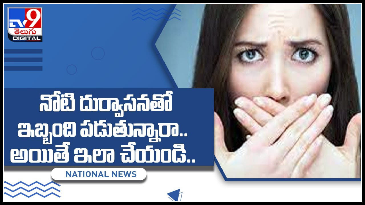 Bad Breath: నోటి దుర్వాసనతో ఇబ్బంది పడుతున్నారా అయితే ఇలా చేయండి... క్షణంలో నోటి దుర్వాసన మాయం..వీడియో