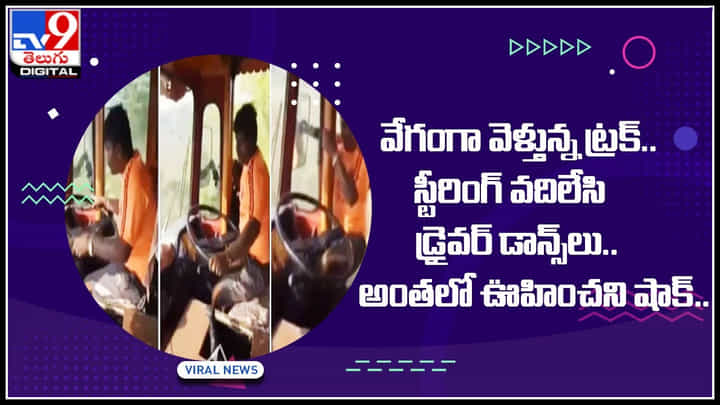 Viral Video: వేగంగా వెళ్తున్న ట్రక్.. స్టీరింగ్ వదిలేసి డ్రైవర్ డాన్స్లు.. అంతలో ఊహించని షాక్..(వీడియో) Viral Video: వేగంగా వెళ్తున్న ట్రక్.. స్టీరింగ్ వదిలేసి డ్రైవర్ డాన్స్లు.. అంతలో ఊహించని షాక్..(వీడియో)