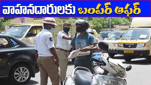 TS Traffic Challans: నేటి నుంచి వాహనదారులకు బంపర్ ఆఫర్.. పెండింగ్ చలనాలపై భారీ రాయితీ