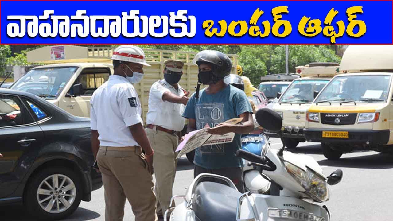 TS Traffic Challans: నేటి నుంచి వాహనదారులకు బంపర్‌ ఆఫర్‌.. పెండింగ్‌ చలనాలపై భారీ రాయితీ