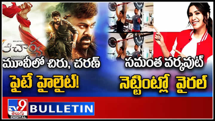 TV9 Digital News Round Up: మూవీలో చిరు, చరణ్ ఫైటే హైలైట్! || సమంత వర్కవుట్ నెట్టింట్లో వైరల్ .. TV9 Digital News Round Up: మూవీలో చిరు, చరణ్ ఫైటే హైలైట్! || సమంత వర్కవుట్ నెట్టింట్లో వైరల్ ..