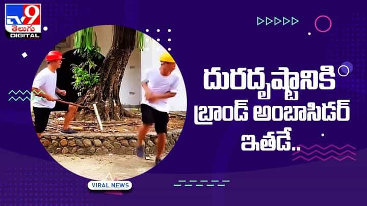 Viral Video: దురదృష్టానికి బ్రాండ్ అంబాసిడర్ ఇతడే !! వీడియో చూస్తే నవ్వడం ఖాయం Viral Video: దురదృష్టానికి బ్రాండ్ అంబాసిడర్ ఇతడే !! వీడియో చూస్తే నవ్వడం ఖాయం