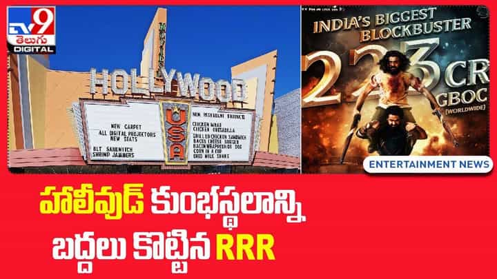 హాలీవుడ్ కుంభస్థలాన్ని బద్దలు కొట్టిన RRR హాలీవుడ్ కుంభస్థలాన్ని బద్దలు కొట్టిన RRR