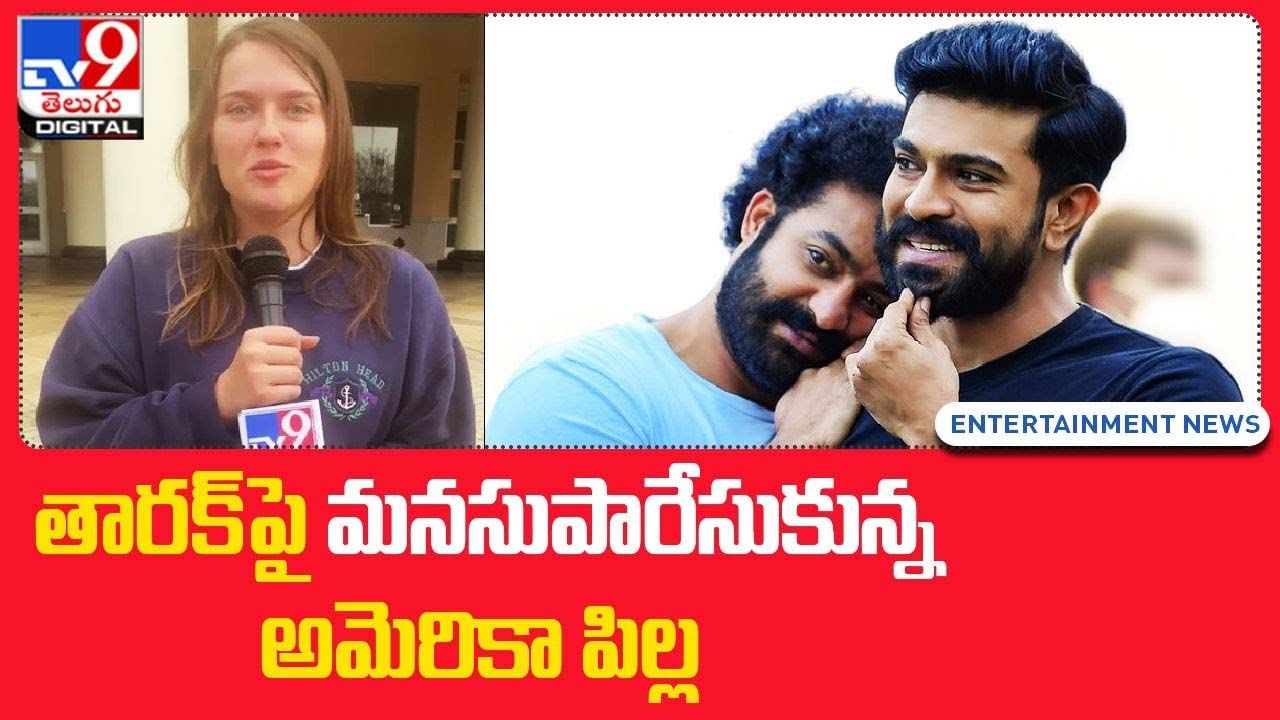 RRR Review: తారక్ పై మనసుపారేసుకున్న అమెరికా పిల్ల