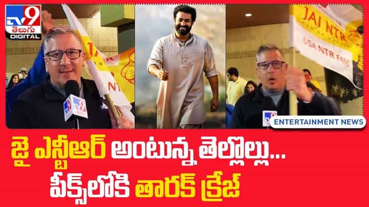 RRR: జై ఎన్టీఆర్ అంటున్న తెల్లొల్లు !! పీక్స్లోకి తారక్ క్రేజ్.. RRR: జై ఎన్టీఆర్ అంటున్న తెల్లొల్లు !! పీక్స్లోకి తారక్ క్రేజ్..