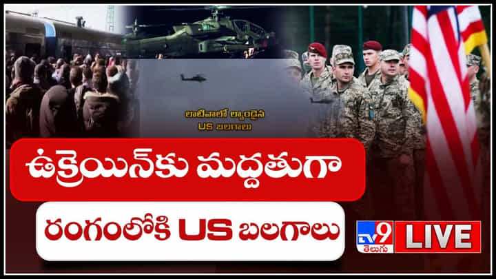 US Supports Ukraine Crisis: ఉక్రెయిన్ కు మద్దతుగా రంగంలోకి US బలగాలు.. నాలుగోరోజు ఉక్రెయిన్పై బాంబుల మోత..(వీడియో) US Supports Ukraine Crisis: ఉక్రెయిన్ కు మద్దతుగా రంగంలోకి US బలగాలు.. నాలుగోరోజు ఉక్రెయిన్పై బాంబుల మోత..(వీడియో)