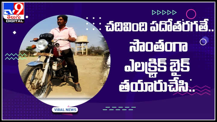 Electric Bike: చదివింది పదోతరగతే.. సొంతంగా ఎలక్ట్రిక్ బైక్ తయారుచేసి.. వీడియో చూసి షాక్ అవుతూ ప్రసంశలు కురిపిస్తున్న నెటిజన్లు.. Electric Bike: చదివింది పదోతరగతే.. సొంతంగా ఎలక్ట్రిక్ బైక్ తయారుచేసి.. వీడియో చూసి షాక్ అవుతూ ప్రసంశలు కురిపిస్తున్న నెటిజన్లు..