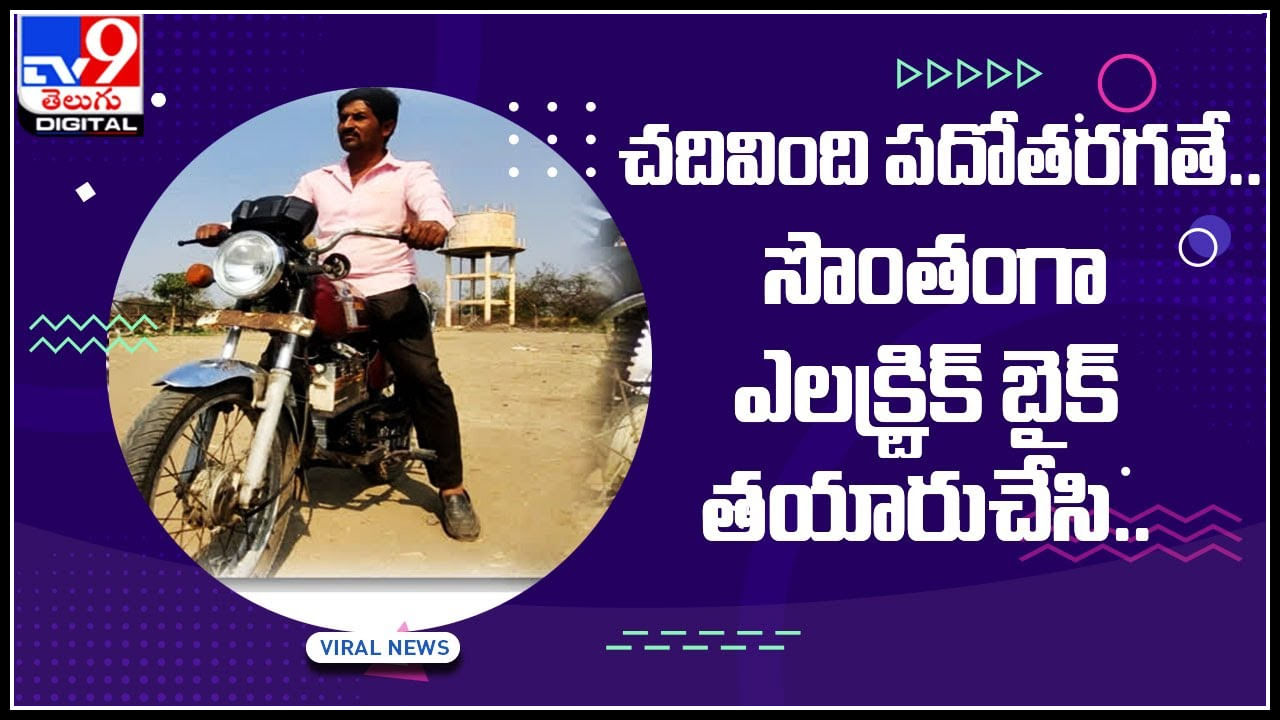 Electric Bike: చదివింది పదోతరగతే.. సొంతంగా ఎలక్ట్రిక్‌ బైక్‌ తయారుచేసి.. వీడియో చూసి షాక్ అవుతూ ప్రసంశలు కురిపిస్తున్న నెటిజన్లు..