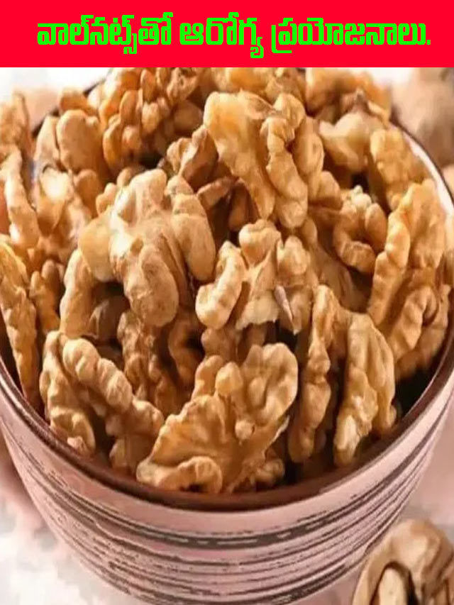 వాల్‌న‌ట్స్‌తో ఆరోగ్య ప్ర‌యోజ‌నాలు… TV9 Telugu