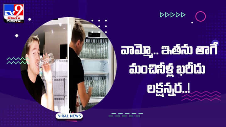 వామ్మో.. ఇతను తాగే మంచినీళ్ల ఖరీదు లక్షన్నర !! వీడియో వామ్మో.. ఇతను తాగే మంచినీళ్ల ఖరీదు లక్షన్నర !! వీడియో