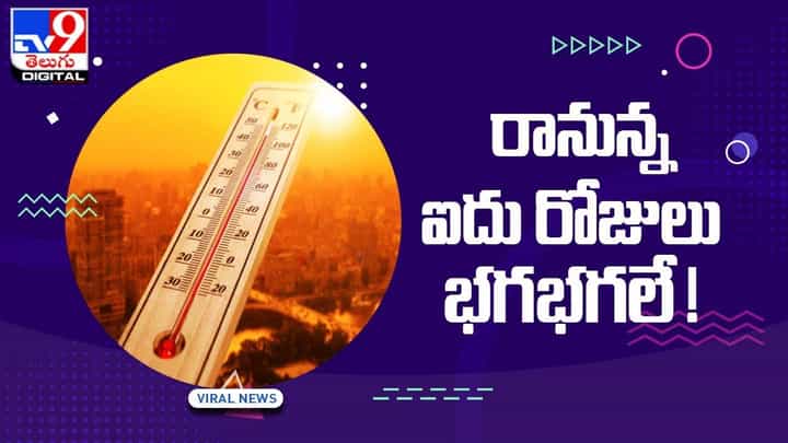 రానున్న ఐదు రోజులు భగభగలే !! తెలంగాణలో పెరగనున్న ఉష్ణోగ్రతలు !! రానున్న ఐదు రోజులు భగభగలే !! తెలంగాణలో పెరగనున్న ఉష్ణోగ్రతలు !!