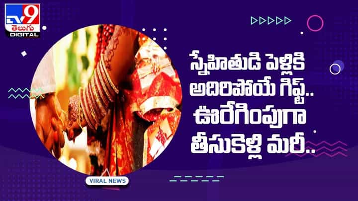 స్నేహితుడి పెళ్లికి అదిరిపోయే గిఫ్ట్ !! మేళతాలాలతో ఊరేగింపుగా తీసుకెళ్లి మరీ ఇచ్చారు.. స్నేహితుడి పెళ్లికి అదిరిపోయే గిఫ్ట్ !! మేళతాలాలతో ఊరేగింపుగా తీసుకెళ్లి మరీ ఇచ్చారు..
