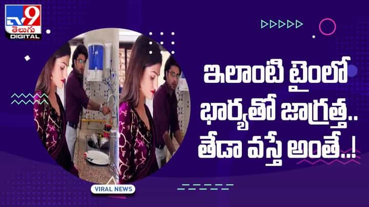 ఇలాంటి టైంలో భార్యతో జాగ్రత్త !! తేడా వస్తే అంతే !! ఇలాంటి టైంలో భార్యతో జాగ్రత్త !! తేడా వస్తే అంతే !!