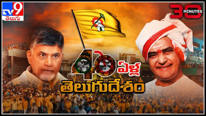 30 Minutes: పసుపు దళంలో పునరుత్తేజం చిగురించేదెలా? 30 మినిట్స్ స్పీడ్ న్యూస్ మీ కోసం.. 30 Minutes: పసుపు దళంలో పునరుత్తేజం చిగురించేదెలా? 30 మినిట్స్ స్పీడ్ న్యూస్ మీ కోసం..