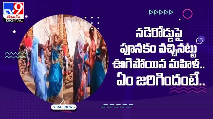 నడిరోడ్డుపై పూనకం వచ్చినట్టు ఊగిపోయిన మహిళ.. ఏం జరిగిందంటే ?? నడిరోడ్డుపై పూనకం వచ్చినట్టు ఊగిపోయిన మహిళ.. ఏం జరిగిందంటే ??