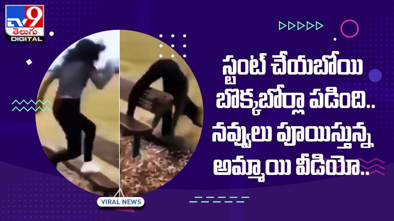 Viral Video: స్టంట్ చేయబోయి బొక్కబోర్లా పడింది !! నవ్వులు పూయిస్తున్న అమ్మాయి వీడియో