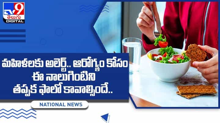 మహిళలకు అలెర్ట్.. ఆరోగ్యం కోసం ఈ నాలుగింటిని తప్పక ఫాలో కావాల్సిందే మహిళలకు అలెర్ట్.. ఆరోగ్యం కోసం ఈ నాలుగింటిని తప్పక ఫాలో కావాల్సిందే