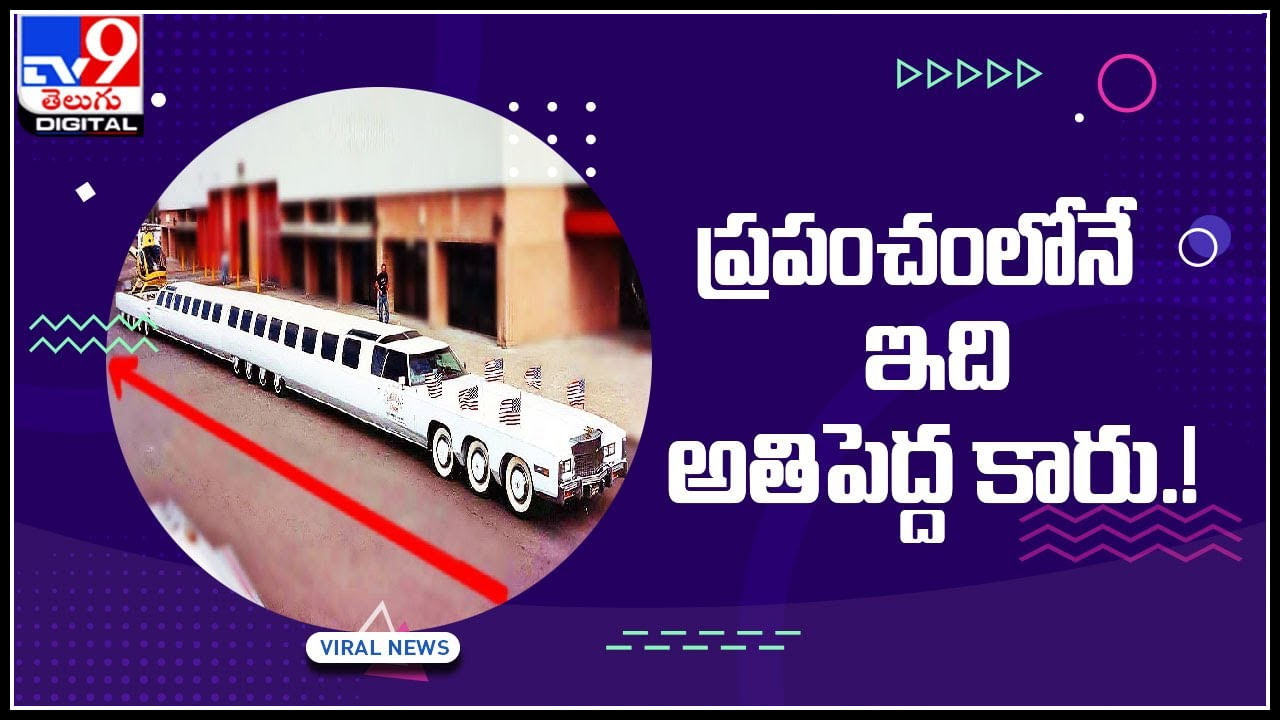 World Biggest Car: ప్రపంచంలోనే అతిపెద్ద కారు ఇది.! ఏకంగా 60 అడుగుల పొడవు.. పూర్తి వివరాలు ఈ వీడియో..