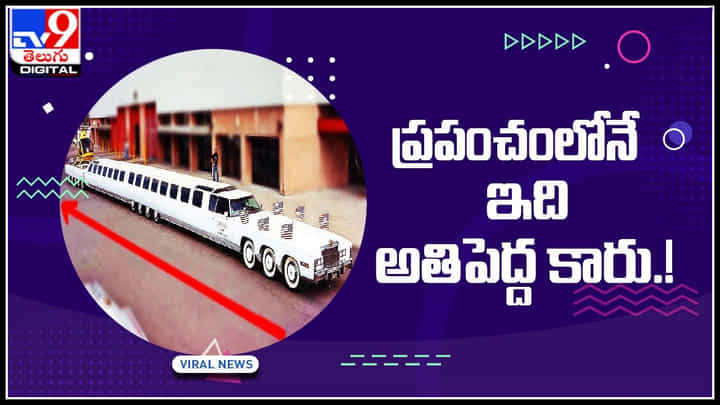 World Biggest Car: ప్రపంచంలోనే అతిపెద్ద కారు ఇది.! ఏకంగా 60 అడుగుల పొడవు.. పూర్తి వివరాలు ఈ వీడియో.. World Biggest Car: ప్రపంచంలోనే అతిపెద్ద కారు ఇది.! ఏకంగా 60 అడుగుల పొడవు.. పూర్తి వివరాలు ఈ వీడియో..