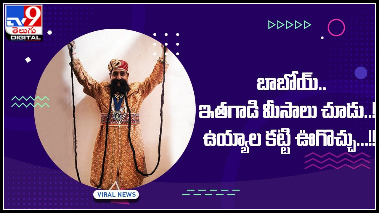 Longest Moustache: బాబోయ్..ఇతగాడి మీసాలు చూడు..ఉయ్యాల కట్టి ఊగొచ్చు..! చుస్తే మీరు షాక్ అవుతారు..(వీడియో) Longest Moustache: బాబోయ్..ఇతగాడి మీసాలు చూడు..ఉయ్యాల కట్టి ఊగొచ్చు..! చుస్తే మీరు షాక్ అవుతారు..(వీడియో)