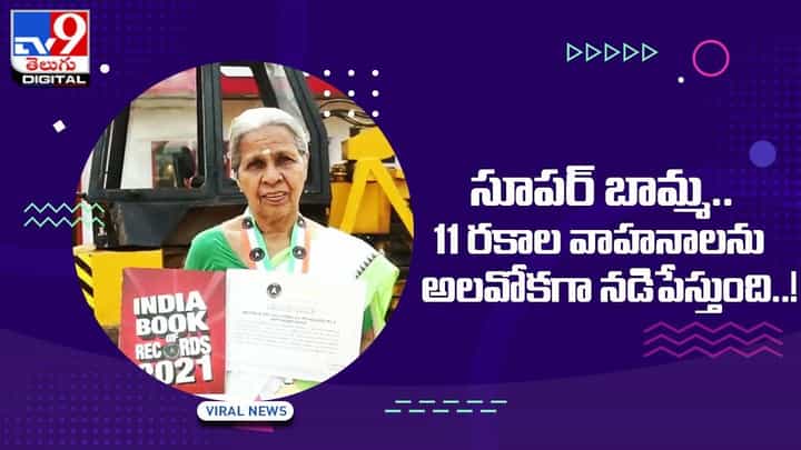 సూపర్ బామ్మ !! 11 రకాల వాహనాలను అలవోకగా నడిపేస్తుంది !! సూపర్ బామ్మ !! 11 రకాల వాహనాలను అలవోకగా నడిపేస్తుంది !!