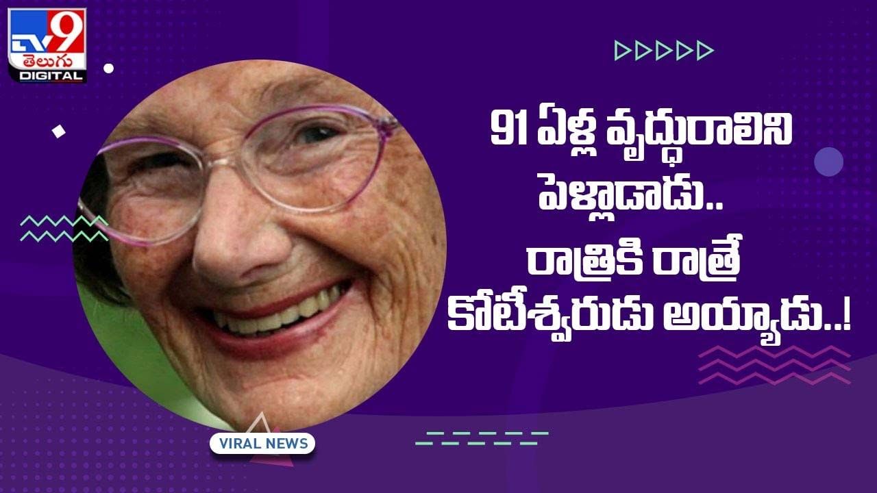 91 ఏళ్ల వృద్ధురాలిని పెళ్లాడాడు !! రాత్రికి రాత్రే కోటీశ్వరుడు అయ్యాడు