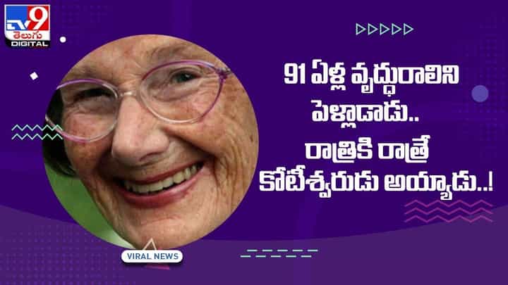 91 ఏళ్ల వృద్ధురాలిని పెళ్లాడాడు !! రాత్రికి రాత్రే కోటీశ్వరుడు అయ్యాడు 91 ఏళ్ల వృద్ధురాలిని పెళ్లాడాడు !! రాత్రికి రాత్రే కోటీశ్వరుడు అయ్యాడు