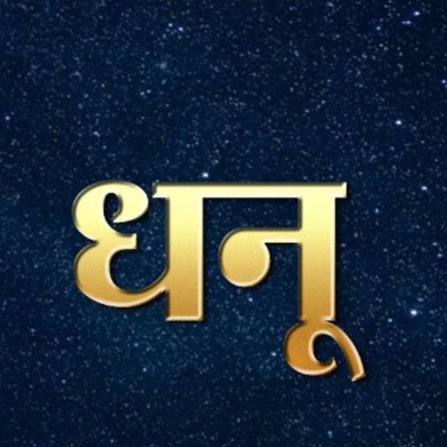 ధనుస్సు - జ్యోతిష్య శాస్త్రం ప్రకారం, ఈ రాశికి చెందిన వ్యక్తులు తమ వృత్తి, వ్యక్తిగత పనుల్లో బిజీగా ఉంటారు. ఇతరుల విషయాల్లో పెద్దగా తలదూర్చరు.  అయితే ఎవరైనా తప్పుగా ప్రవర్తిస్తే మాత్రం వారు ఊరికే విడిచిపెట్టరు. (గమనిక: ఈ కథనంలో అందించిన సమాచారం, సూచనలు, ఊహలు కేవలం అవగాహన కోసం మాత్రమే. ఏదైనా నిర్ణయం తీసుకునే ముందు జ్యోతిష్కులను సంప్రదించండి)