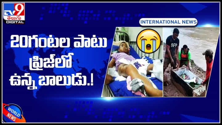 Viral Video: హృదయాలను కదిలిస్తున్న వైరల్ వీడియో.. 20గంటల పాటు ఫ్రిజ్లో ఉన్న బాలుడు.! Viral Video: హృదయాలను కదిలిస్తున్న వైరల్ వీడియో.. 20గంటల పాటు ఫ్రిజ్లో ఉన్న బాలుడు.!