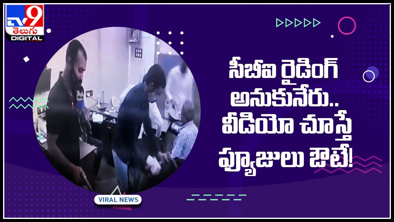 సీబీఐ రైడింగ్ అనుకునేరు.. వీడియో చూస్తే ఫ్యూజులు ఔటే.! సోషల్ మీడియాను షేక్ చేస్తున్న వీడియో..