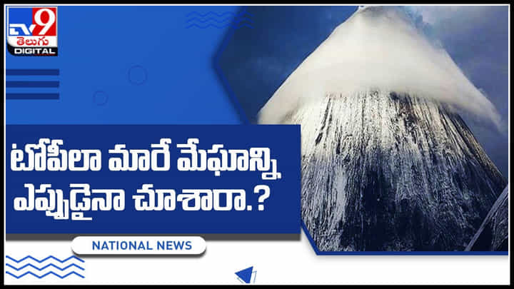 Cloud Cap: టోపీలా మారే మేఘాన్ని ఎప్పుడైనా చూశారా.? మైండ్ పోయే విజువల్స్.. చూస్తూ ఉండిపోతారు అంతే.. Cloud Cap: టోపీలా మారే మేఘాన్ని ఎప్పుడైనా చూశారా.? మైండ్ పోయే విజువల్స్.. చూస్తూ ఉండిపోతారు అంతే..