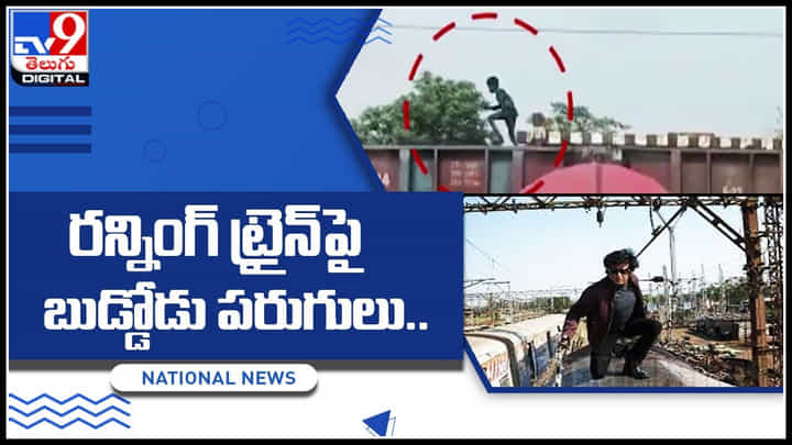 Viral Video: ఓర్నీ దుంపతెగా..! సేమ్ రోబో సినిమానే.. రన్నింగ్ ట్రైన్పై బుడ్డోడు పరుగులు.. ట్రెండ్ అవుతున్న వీడియో.. Viral Video: ఓర్నీ దుంపతెగా..! సేమ్ రోబో సినిమానే.. రన్నింగ్ ట్రైన్పై బుడ్డోడు పరుగులు.. ట్రెండ్ అవుతున్న వీడియో..
