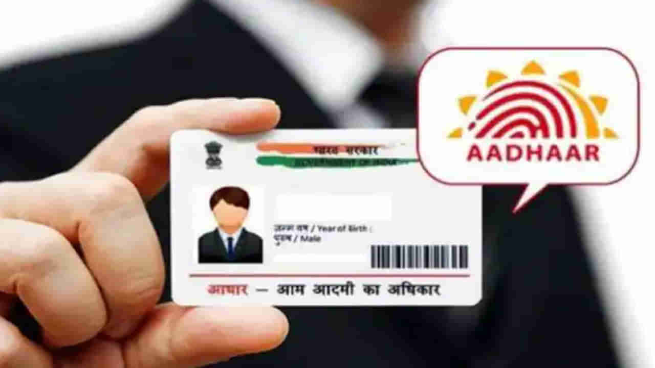 Aadhaar Update: ఆధార్ కార్డులో తప్పులున్నాయా.? అయితే ఇలా మార్చుకోవచ్చు.. ఎప్పుడు అప్డేట్ చేసుకోవాలంటే..