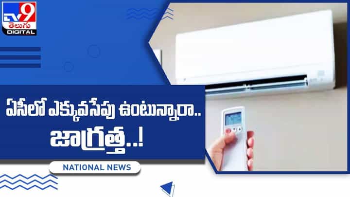 ఏసీలో ఎక్కువసేపు ఉంటున్నారా.. అయితే జాగ్రత్త !! ఏసీలో ఎక్కువసేపు ఉంటున్నారా.. అయితే జాగ్రత్త !!