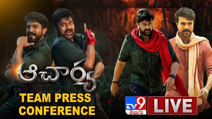 Acharya Press Conference: ఆచార్య చిత్ర యూనిట్ స్పెషల్ ప్రెస్ మీట్.. లైవ్ వీడియో Acharya Press Conference: ఆచార్య చిత్ర యూనిట్ స్పెషల్ ప్రెస్ మీట్.. లైవ్ వీడియో