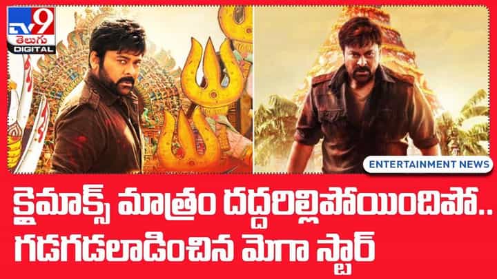 Achrya: క్లైమాక్స్ మాత్రం దద్దరిల్లిపోయిందిపో.. గడగడలాడించిన మెగా స్టార్ Achrya: క్లైమాక్స్ మాత్రం దద్దరిల్లిపోయిందిపో.. గడగడలాడించిన మెగా స్టార్