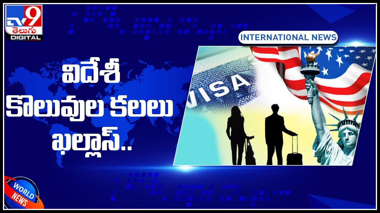 America Jobs: విదేశీ కొలువుల కలలు ఖల్లాస్‌.. అలంటి వారిపై కొరడా ఝళిపిస్తున్న అగ్రరాజ్యం..