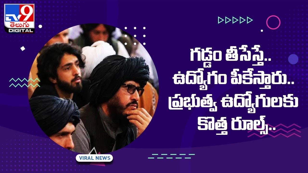 గడ్డం తీసేస్తే.. ఉద్యోగం నుంచి తీసేస్తారు !! ప్రభుత్వ ఉద్యోగులకు కొత్త రూల్స్ !! గడ్డం తీసేస్తే.. ఉద్యోగం నుంచి తీసేస్తారు !! ప్రభుత్వ ఉద్యోగులకు కొత్త రూల్స్ !!
