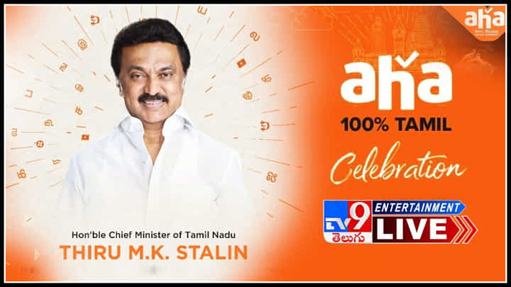 Aha Tamil OTT: తెలుగువారి ఎంటర్టైన్మెంట్కి కేరాఫ్ అడ్రస్గా నిలిచిన ఆహా ఇప్పుడు తమిళనాట కూడా.. Aha Tamil OTT: తెలుగువారి ఎంటర్టైన్మెంట్కి కేరాఫ్ అడ్రస్గా నిలిచిన ఆహా ఇప్పుడు తమిళనాట కూడా..