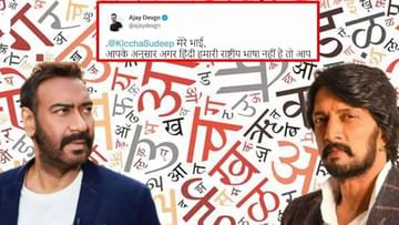 Ajay Devgn vs Sudeep: సుదీప్ వర్సెస్ అజయ్ దేవగన్‌.. నెట్టింట్ హీటెడ్ ట్వీట్ వార్..