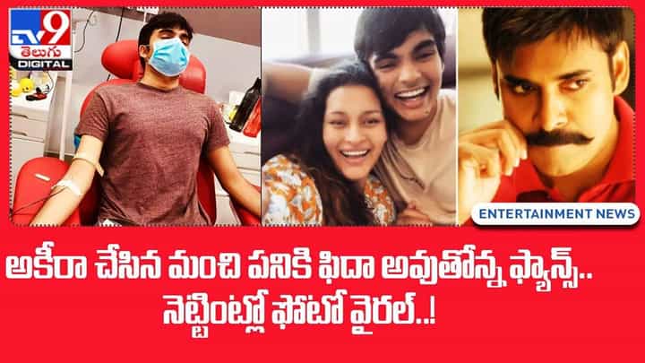 అకీరా చేసిన మంచి పనికి ఫిదా అవుతోన్న ఫ్యాన్స్ !! నెట్టింట్లో ఫోటో వైరల్ అకీరా చేసిన మంచి పనికి ఫిదా అవుతోన్న ఫ్యాన్స్ !! నెట్టింట్లో ఫోటో వైరల్