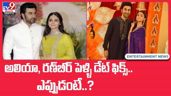 అలియా, రణ్బీర్ పెళ్ళి డేట్ ఫిక్స్ !! ఎప్పుడంటే ?? అలియా, రణ్బీర్ పెళ్ళి డేట్ ఫిక్స్ !! ఎప్పుడంటే ??