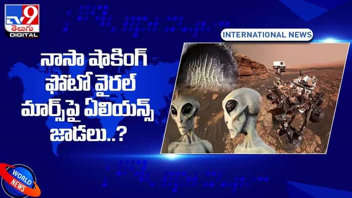 నాసా షాకింగ్ ఫోటో వైరల్ మార్స్పై ఏలియన్స్ జాడలు !! నాసా షాకింగ్ ఫోటో వైరల్ మార్స్పై ఏలియన్స్ జాడలు !!