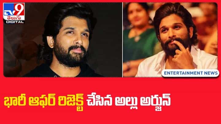 Allu Arjun: భారీ ఆఫర్ రిజెక్ట్ చేసిన అల్లు అర్జున్ Allu Arjun: భారీ ఆఫర్ రిజెక్ట్ చేసిన అల్లు అర్జున్