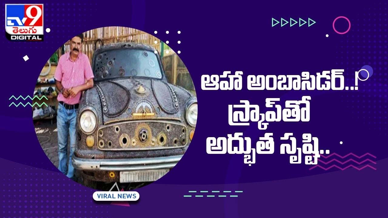 Ambassador Car: ఆహా అంబాసిడర్‌ !! స్క్రాప్‌తో అద్భుత సృష్టి